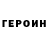 ГЕРОИН Heroin pquintas9